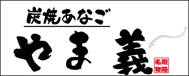 炭焼あなご　やま義